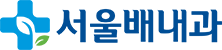 서울배내과 로고 이미지